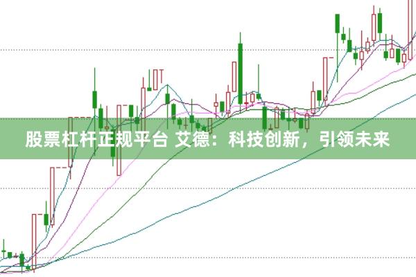 股票杠桿正規平臺 艾德：科技創新，引領未來