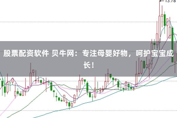 股票配資軟件 貝牛網：專注母嬰好物，呵護寶寶成長！