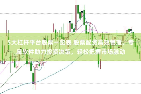 5大杠桿平臺(tái)股票一覽表 股票配資高效管理,專屬軟件助力投資決策,輕松把握市場(chǎng)脈動(dòng)