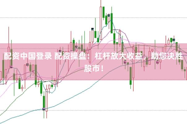 配資中國(guó)登錄 配資操盤(pán)：杠桿放大收益，助您決勝股市！