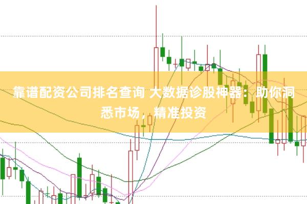 靠譜配資公司排名查詢 大數據診股神器:助你洞悉市場,精準投資