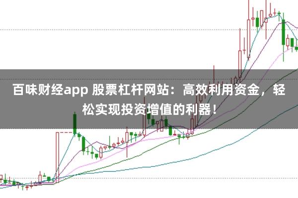 百味財經app 股票杠桿網站：高效利用資金，輕松實現投資增值的利器！