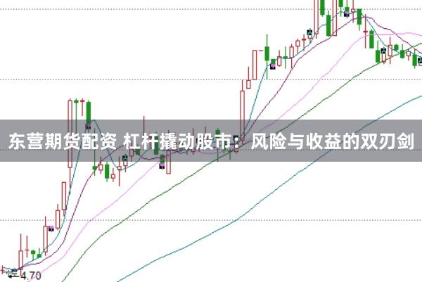 東營期貨配資 杠桿撬動股市：風險與收益的雙刃劍